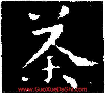 荼,王洽,書法字典